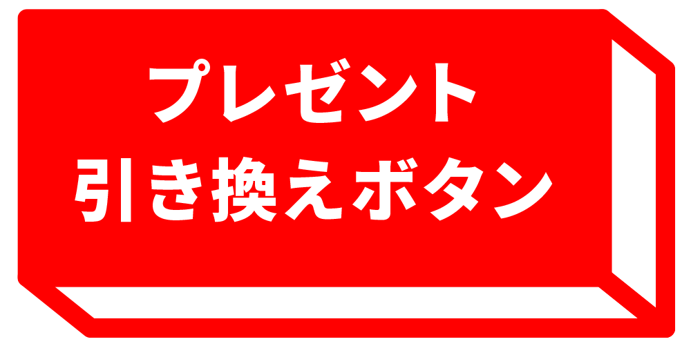 プレゼント引き換えボタン